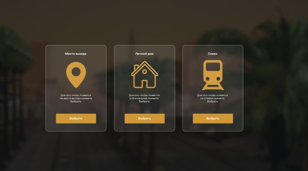 Выбор спавна (ССD)