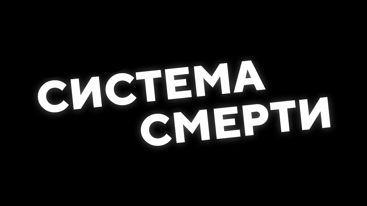 Система смерти