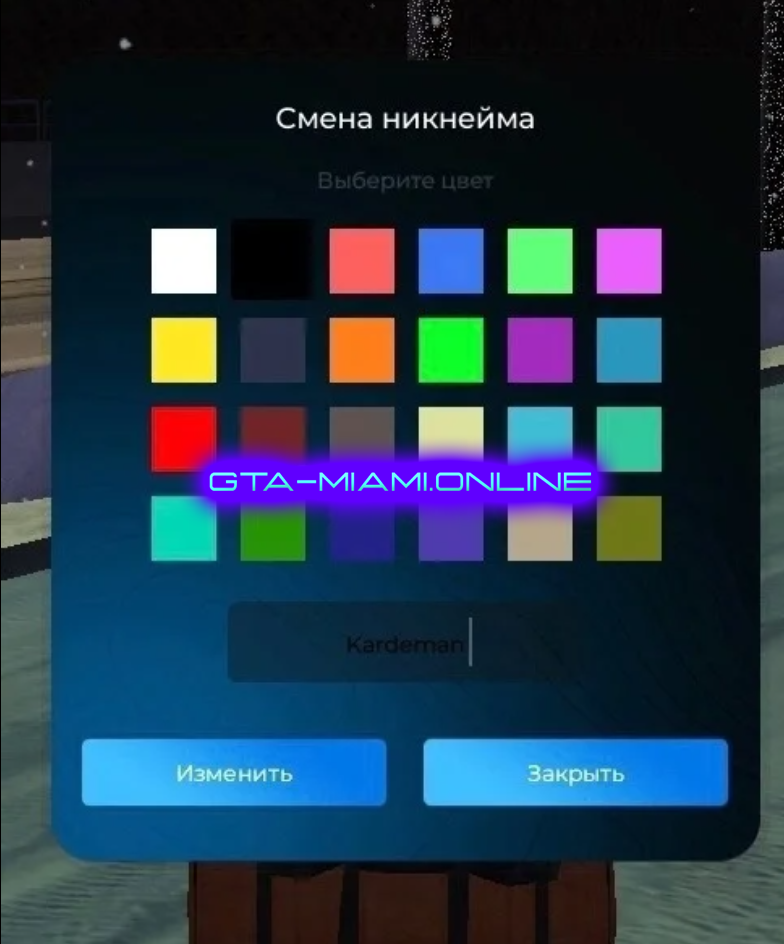 Система смены ников