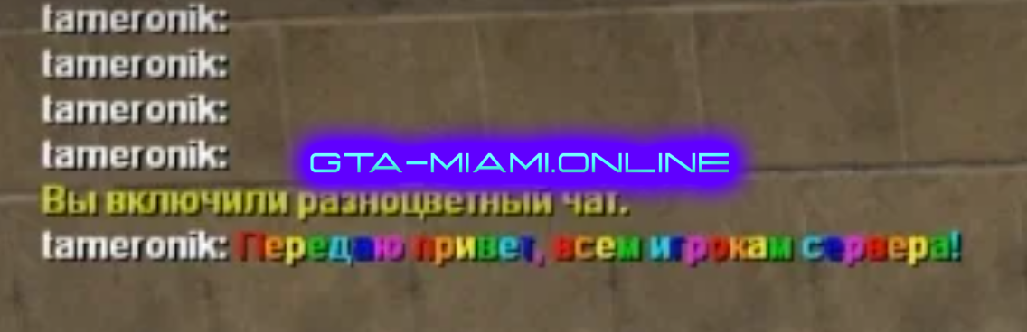 Разноцветные сообщения в чате МТА