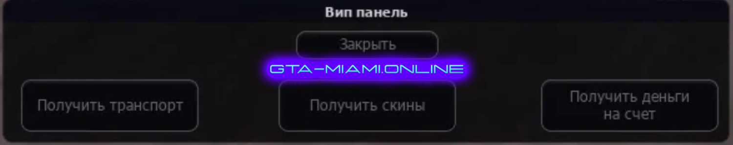 VIP-панель (MTA)