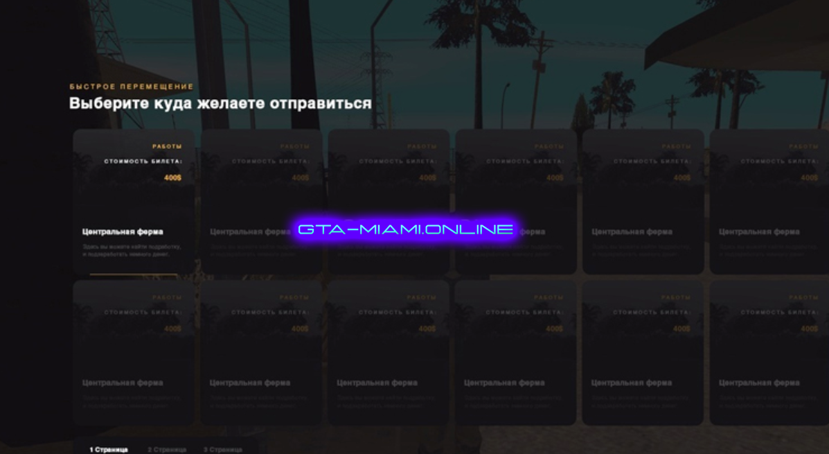 Быстрое Путешествие (MTA)