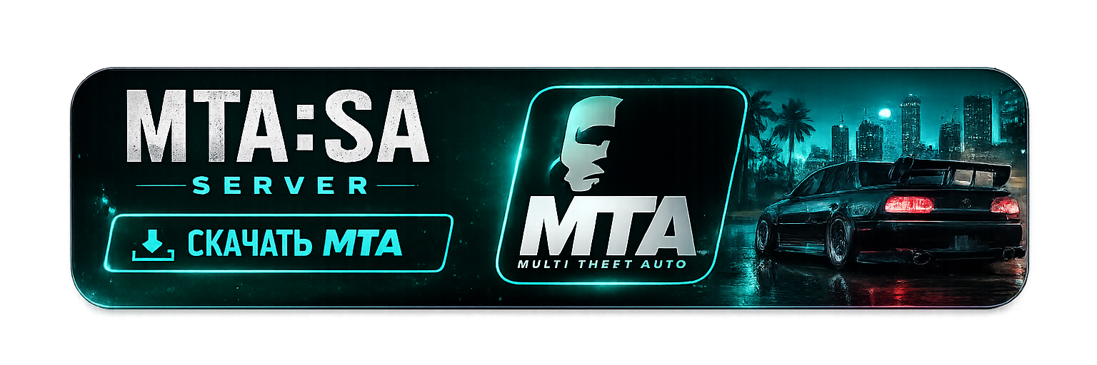 Скачать MTA