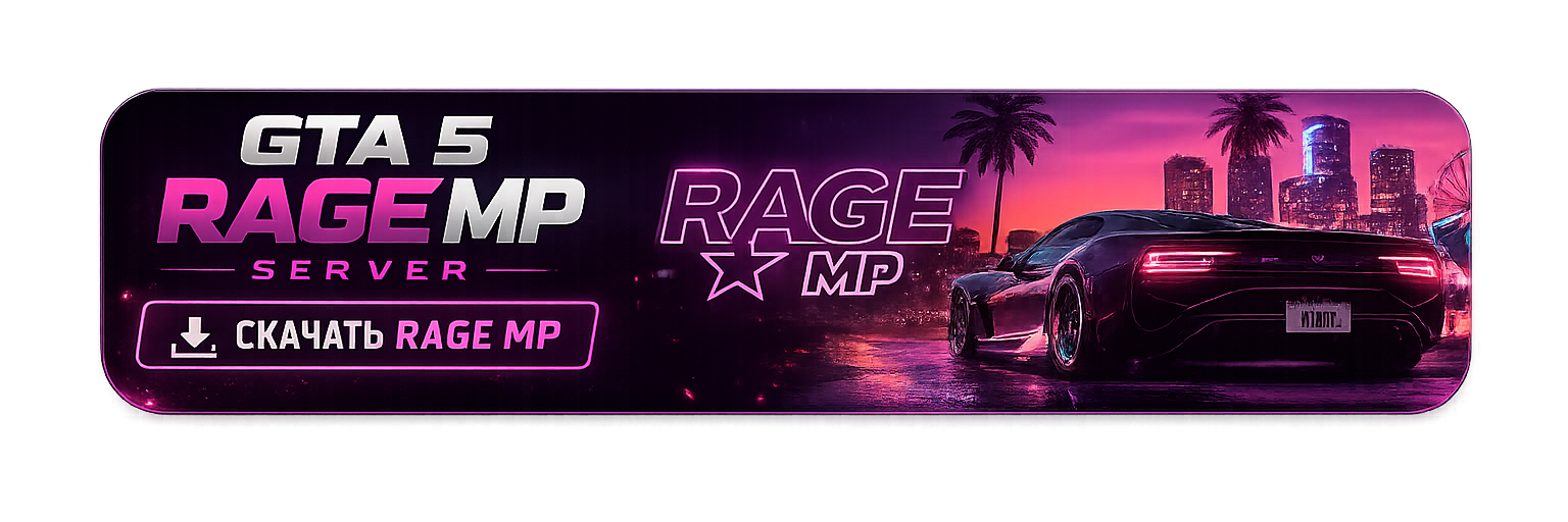 Скачать RAGE MP